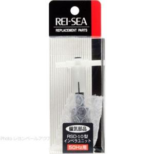 レイシー インペラユニット RSD10A 50Hz 東日本仕様用 品番11522017