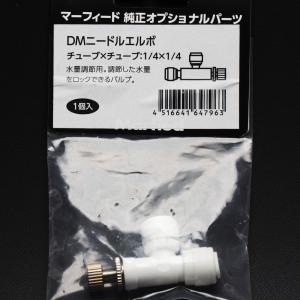 浄水器用配管パーツ ニードルエルボ 1/4白