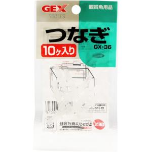 【全国送料360円対応】 GEX GX36 つなぎ10個入