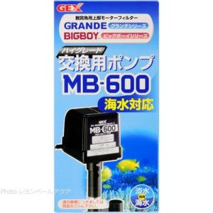 【全国送料無料】 GEX 交換ポンプ MB600 ビッグボーイ・グランデカスタム