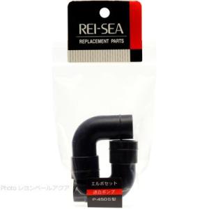 【全国送料無料】 レイシー Pエルボセット 19パイ 品番16319003 P450S/P450V用
