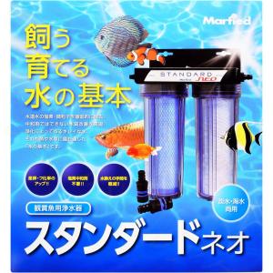 【全国送料無料】 マーフィード 浄水器 スタンダード ネオ