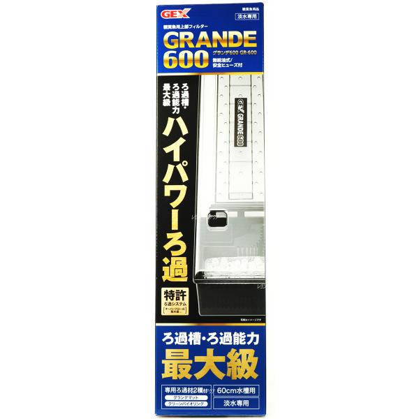 【全国送料無料】 GEX グランデ600 GR600 淡水専用