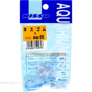 【全国送料350円対応】 ニッソー キスゴムS 透明 AQ95 3個入
