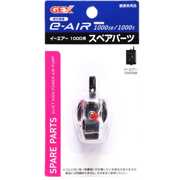 【全国送料360円対応】 GEX イーエアー1000用 スペアパーツ S/SB用