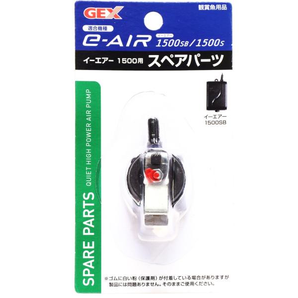 【全国送料無料】 GEX イーエアー1500用 スペアパーツ S/SB用緑