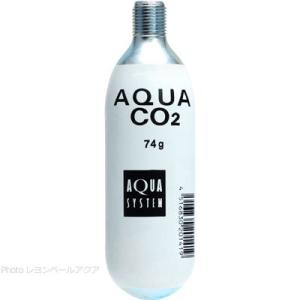 【全国送料無料】 アクアシステム AQUA CO2ボンベ 74g 水草育成用 まとめ有｜rayonvertaqua