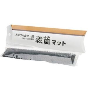 【全国送料無料】 アクア工房 ヨウ素殺菌マット上部式フィルター用 海水・淡水兼用