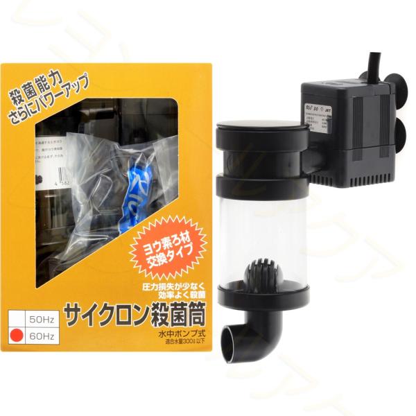 【全国送料無料】 アクア工房 サイクロン殺菌筒 水中ポンプ式 60Hz 西日本仕様