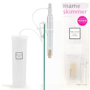 マメデザイン マメスキマー3 （mame skimmer3