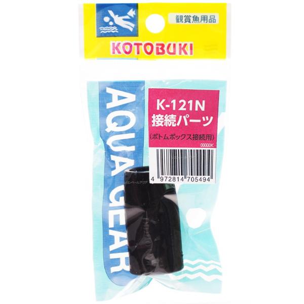 【全国送料無料】 コトブキ 底面フィルターパーツ K121N 接続パーツ ボトムボックス用