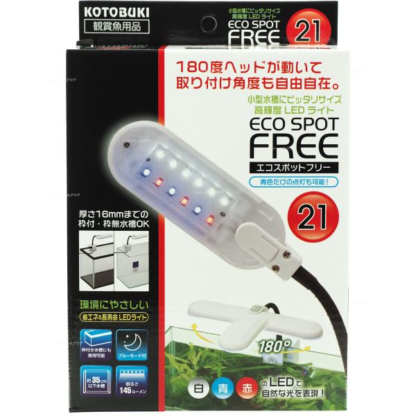 【全国送料無料】 コトブキ LEDライト エコスポットフリー21