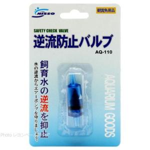 【全国送料360円対応】 ニッソー 逆流防止バルブ AQ110