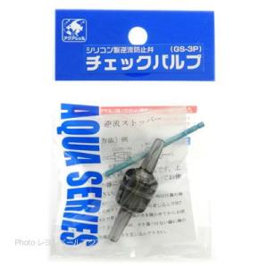 貝沼産業 チェックバルブシリコン製 品番GS3P