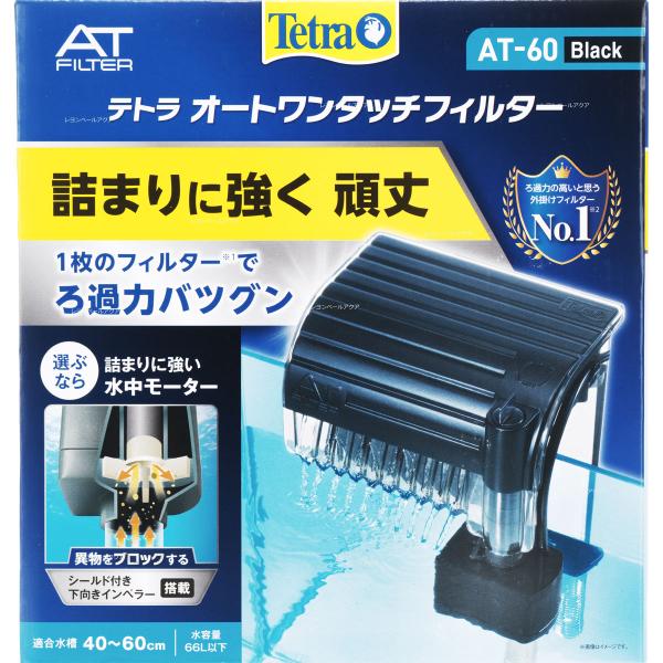 【全国送料無料】 テトラ オートワンタッチフィルター AT60