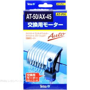 テトラ 交換用モーター AT50/AX45用/AX45Plus共用 75773