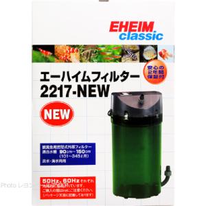 【全国送料無料】 エーハイム クラシックフィルター2217NEW 50Hｚ 東日本仕様  お取り寄せ中