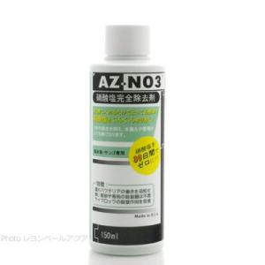 アクアギーク コラレン AZ-NO3 硝酸塩完全除去材 150ml 