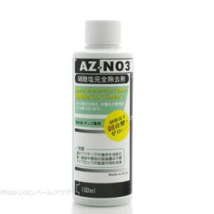 アクアギーク AZ-NO3 硝酸塩完全除去材 150ml