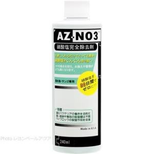 アクアギーク コラレン AZ-NO3 硝酸塩完全除去材 240ml｜rayonvertaqua