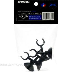 【全国送料350円対応】 コトブキ PSV08 キスゴム小4コ入り SV450X/SV550X/SV4500/SV5500用