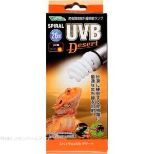 【全国送料無料】 ビバリア スパイラルUVB デザート 26W