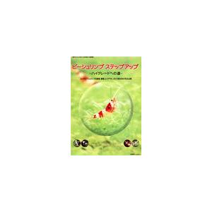 【全国送料360円対応】 緑書房フィッシュマガジン 2008年 01月号 別冊 ビーシュリンプステップアップ〜ハイグレードへの道〜 「限定1個」｜rayonvertaqua