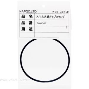 ナプコリミテッド スキム 800/1200/1600 共通 カップOリングSK0002