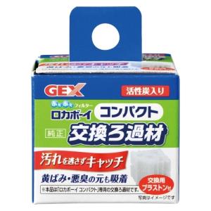 GEX ロカボーイ コンパクト純正交換ろ過材 まとめ有の商品画像