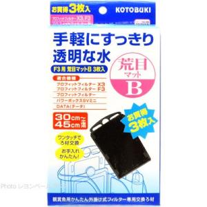 コトブキ F3用荒目マットB 3枚入 プロフィットフィルターX3/プロフィットフィルター用青箱