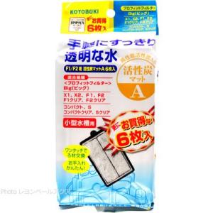 【全国送料無料】 コトブキ F1/F2用活性炭マットA 6枚入 プロフィットフィルターF1/F2/コ...
