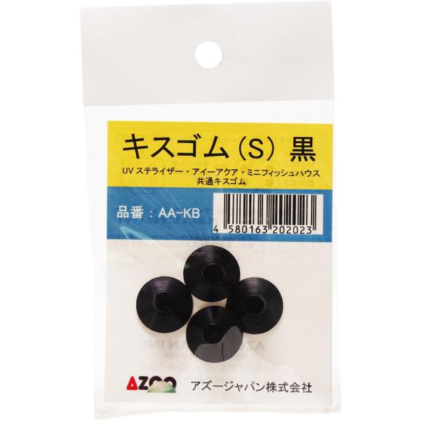 【全国送料無料】 アズージャパン キスゴムS 黒 4コ入り