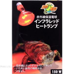 ズーメッドジャパン インフラレッドヒートランプ 150W