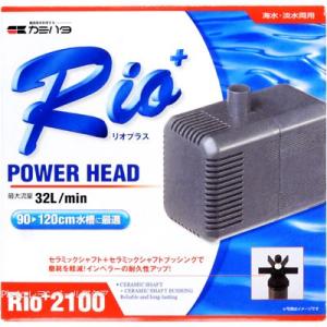 【全国送料無料】 カミハタ パワーヘッドポンプ リオプラス Rio+2100 50Hｚ 東日本仕様