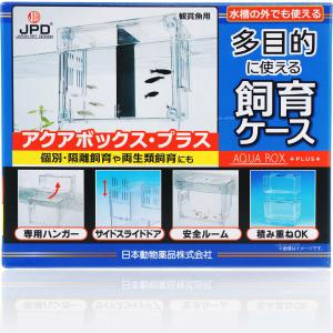 日本動物薬品 アクアボックス プラス 隔離ケース