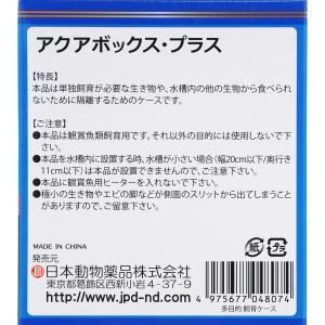 日本動物薬品 アクアボックス プラス 隔離ケー...の詳細画像4