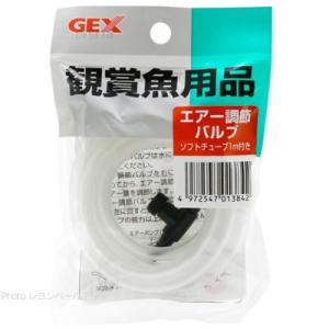 【全国送料無料】 GEX エアー調節バルブ ソフトチューブ 1m付GX80