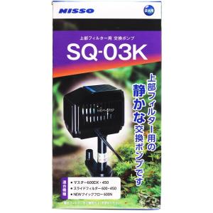 【全国送料無料】 ニッソー 上部フィルター用交換ポンプ SQ03K 淡水用 NSQ040｜レヨンベールアクアYahoo!店