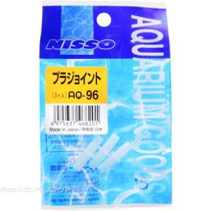 【全国送料350円対応】 ニッソー プラジョイント 3ケ入 AQ96