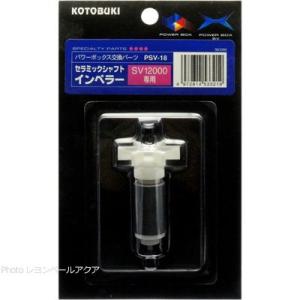 コトブキ工芸 PSV−18 セラミックシャフトインペラー パワー