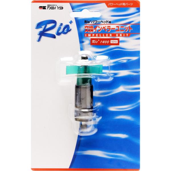 【全国送料無料】 カミハタ リオプラス用 交換インペラーユニットRio+140050Hｚ 東日本仕様...