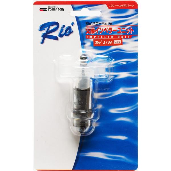 【全国送料無料】 カミハタ リオプラス用 交換インペラーユニットRio+210050Hｚ 東日本仕様...