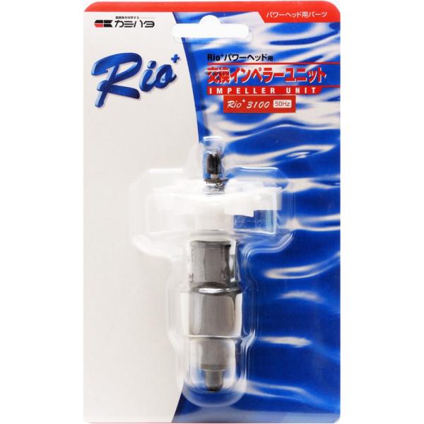 【全国送料無料】 カミハタ リオプラス用 交換インペラーユニットRio+310050Hｚ 東日本仕様...