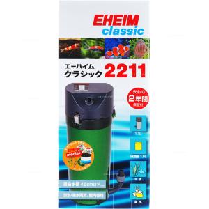 【全国送料無料】 エーハイム クラシックフィルター2211 ろ材付きセット Hz共通  お取り寄せ中