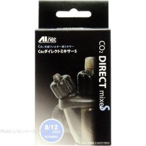 AIネット CO2ダイレクトミキサーS 8/12mm お取り寄せ中