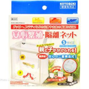 【全国送料無料】 コトブキ 安心繁殖 隔離ネットSサイズ