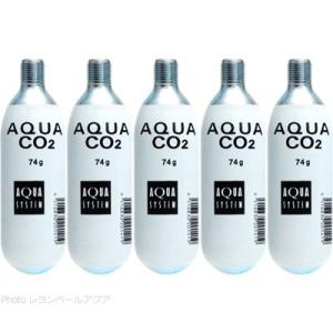 【全国送料無料】 アクアシステム AQUA CO2ボンベ 74g ×5本で 水草育成用 まとめ買い