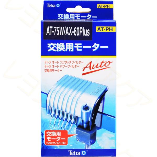 【全国送料無料】 テトラ 交換用モーター AT75W/AX60Plus/UV13AX共用 75775