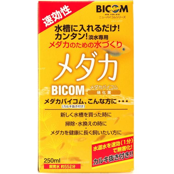 バイコム メダカバイコム 硝化菌 250ml