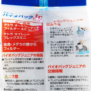 【全国送料無料】 テトラ バイオバッグジュニア...の詳細画像2